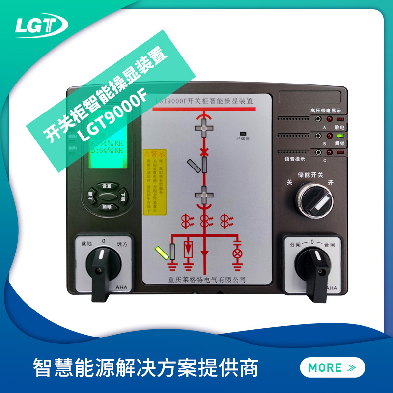 LGT9000F開關(guān)柜智能操顯裝置